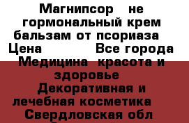 Магнипсор - не гормональный крем-бальзам от псориаза › Цена ­ 1 380 - Все города Медицина, красота и здоровье » Декоративная и лечебная косметика   . Свердловская обл.,Заречный г.